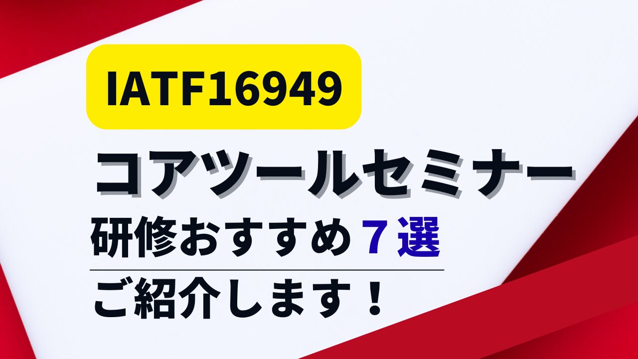 IATF16949コアツール：セミナー・研修おすすめ10選【2025年版】